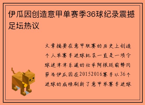 伊瓜因创造意甲单赛季36球纪录震撼足坛热议
