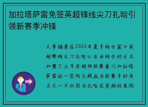 加拉塔萨雷免签英超锋线尖刀扎哈引领新赛季冲锋