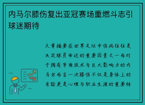 内马尔膝伤复出亚冠赛场重燃斗志引球迷期待 内马尔膝伤复出亚冠赛场重燃斗志引球迷期待