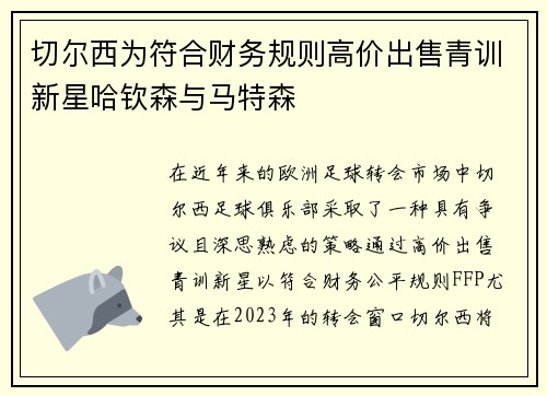 切尔西为符合财务规则高价出售青训新星哈钦森与马特森