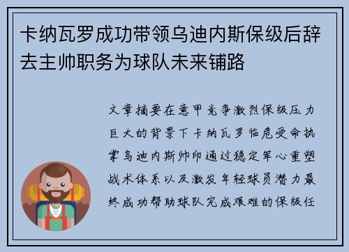 卡纳瓦罗成功带领乌迪内斯保级后辞去主帅职务为球队未来铺路