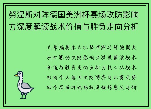 努涅斯对阵德国美洲杯赛场攻防影响力深度解读战术价值与胜负走向分析