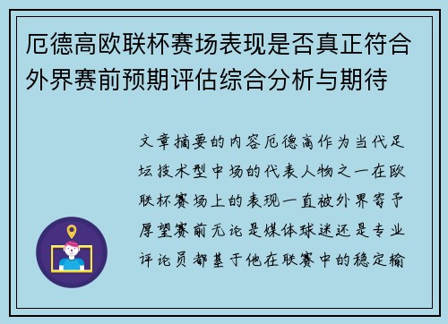 厄德高欧联杯赛场表现是否真正符合外界赛前预期评估综合分析与期待 厄德高欧联杯赛场表现是否真正符合外界赛前预期评估综合分析与期待
