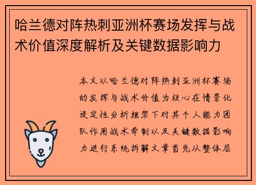哈兰德对阵热刺亚洲杯赛场发挥与战术价值深度解析及关键数据影响力