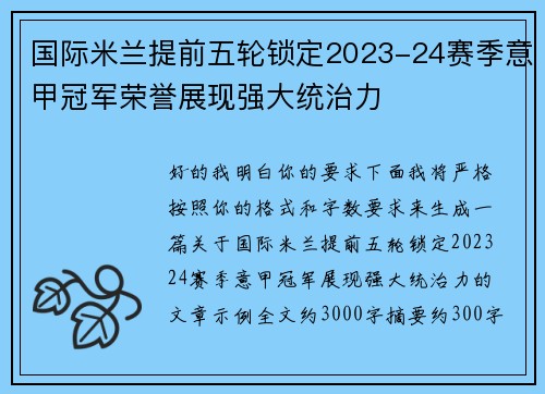 国际米兰提前五轮锁定2023-24赛季意甲冠军荣誉展现强大统治力