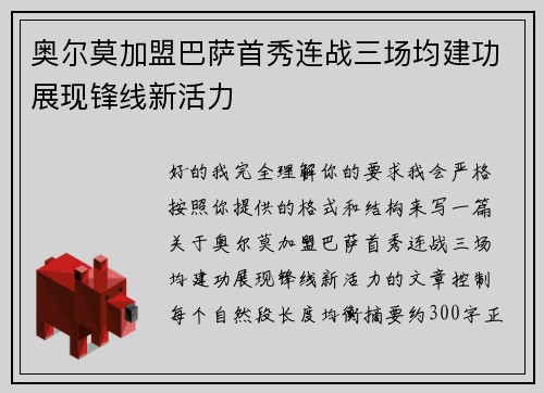 奥尔莫加盟巴萨首秀连战三场均建功展现锋线新活力