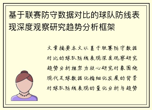 基于联赛防守数据对比的球队防线表现深度观察研究趋势分析框架 基于联赛防守数据对比的球队防线表现深度观察研究趋势分析框架