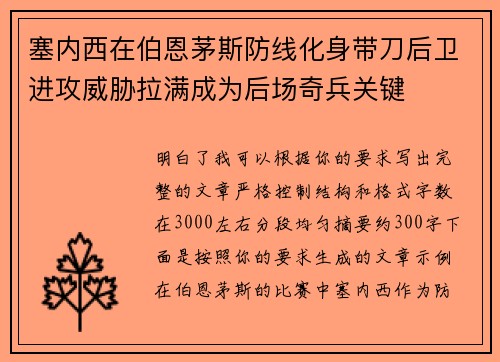 塞内西在伯恩茅斯防线化身带刀后卫进攻威胁拉满成为后场奇兵关键