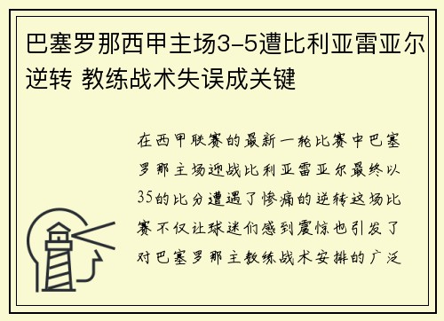 巴塞罗那西甲主场3-5遭比利亚雷亚尔逆转 教练战术失误成关键
