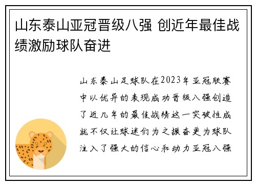 山东泰山亚冠晋级八强 创近年最佳战绩激励球队奋进
