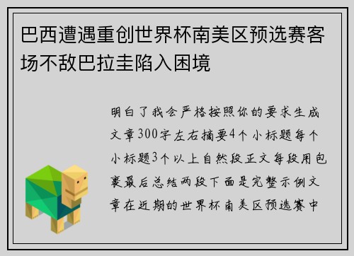 巴西遭遇重创世界杯南美区预选赛客场不敌巴拉圭陷入困境