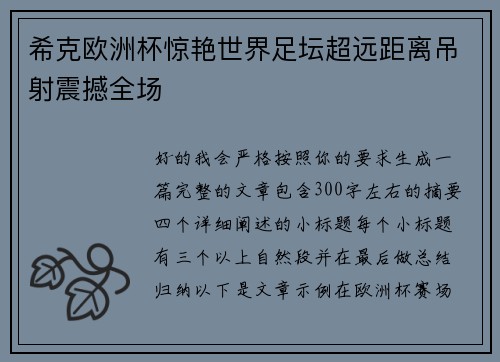 希克欧洲杯惊艳世界足坛超远距离吊射震撼全场