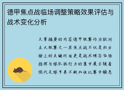 德甲焦点战临场调整策略效果评估与战术变化分析