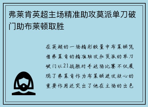 弗莱肯英超主场精准助攻莫派单刀破门助布莱顿取胜
