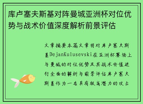 库卢塞夫斯基对阵曼城亚洲杯对位优势与战术价值深度解析前景评估