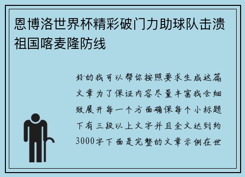 恩博洛世界杯精彩破门力助球队击溃祖国喀麦隆防线 恩博洛世界杯精彩破门力助球队击溃祖国喀麦隆防线