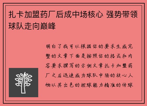 扎卡加盟药厂后成中场核心 强势带领球队走向巅峰
