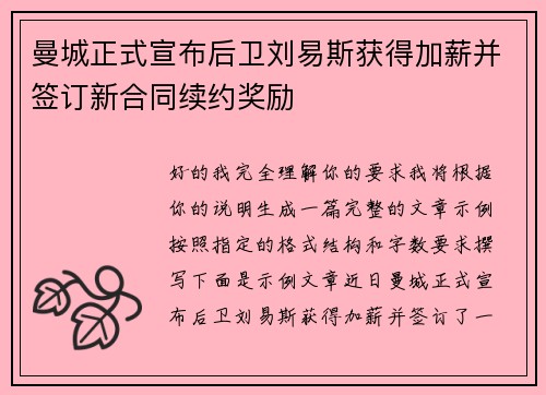 曼城正式宣布后卫刘易斯获得加薪并签订新合同续约奖励