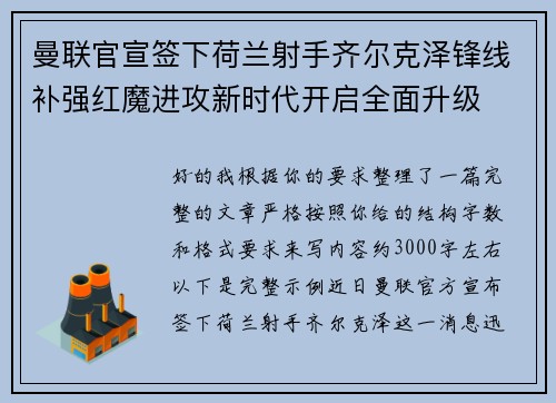 曼联官宣签下荷兰射手齐尔克泽锋线补强红魔进攻新时代开启全面升级