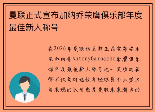 曼联正式宣布加纳乔荣膺俱乐部年度最佳新人称号