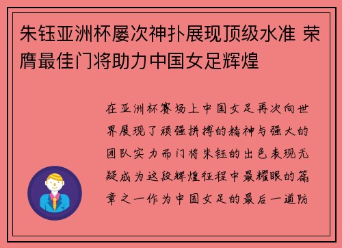 朱钰亚洲杯屡次神扑展现顶级水准 荣膺最佳门将助力中国女足辉煌