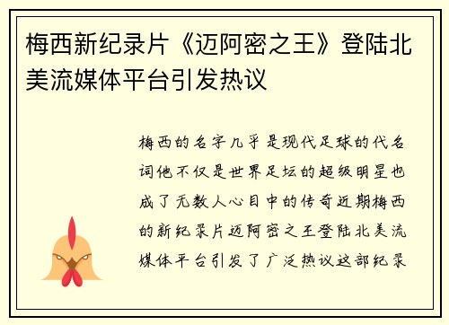 梅西新纪录片《迈阿密之王》登陆北美流媒体平台引发热议 梅西新纪录片《迈阿密之王》登陆北美流媒体平台引发热议