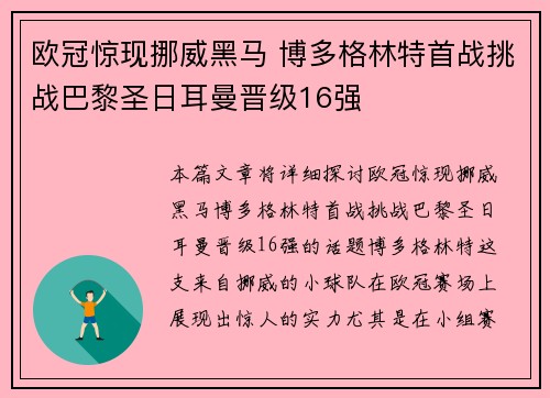 欧冠惊现挪威黑马 博多格林特首战挑战巴黎圣日耳曼晋级16强 欧冠惊现挪威黑马 博多格林特首战挑战巴黎圣日耳曼晋级16强