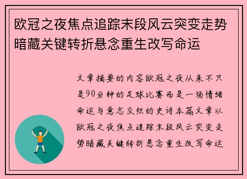 欧冠之夜焦点追踪末段风云突变走势暗藏关键转折悬念重生改写命运 欧冠之夜焦点追踪末段风云突变走势暗藏关键转折悬念重生改写命运