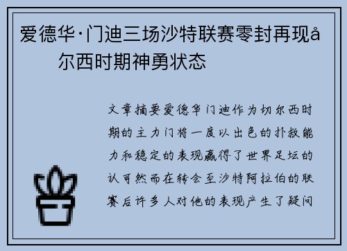 爱德华·门迪三场沙特联赛零封再现切尔西时期神勇状态