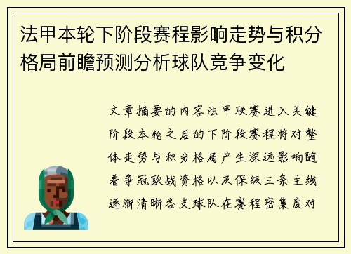 法甲本轮下阶段赛程影响走势与积分格局前瞻预测分析球队竞争变化 法甲本轮下阶段赛程影响走势与积分格局前瞻预测分析球队竞争变化