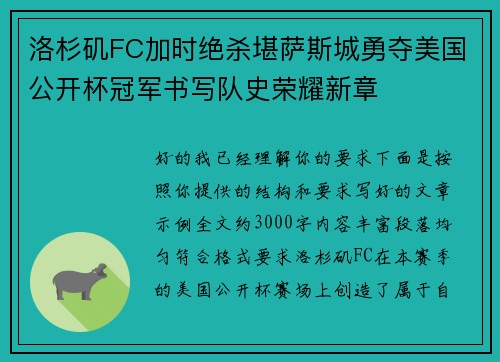 洛杉矶FC加时绝杀堪萨斯城勇夺美国公开杯冠军书写队史荣耀新章 洛杉矶FC加时绝杀堪萨斯城勇夺美国公开杯冠军书写队史荣耀新章