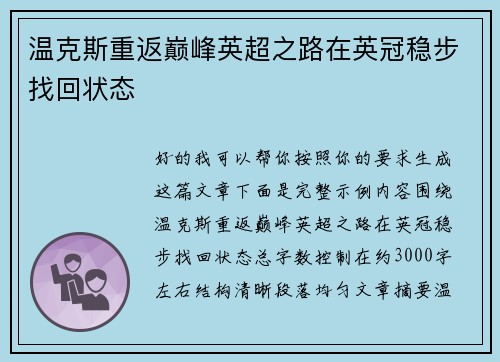 温克斯重返巅峰英超之路在英冠稳步找回状态