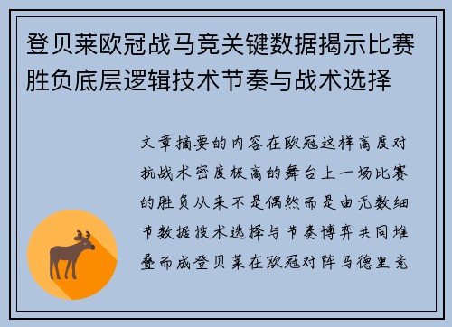 登贝莱欧冠战马竞关键数据揭示比赛胜负底层逻辑技术节奏与战术选择