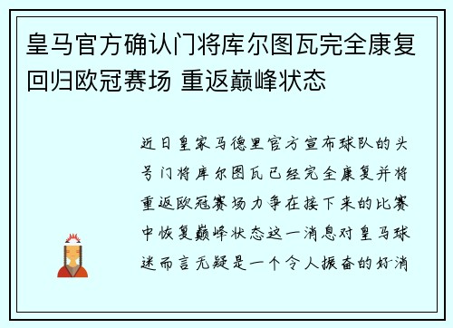 皇马官方确认门将库尔图瓦完全康复回归欧冠赛场 重返巅峰状态