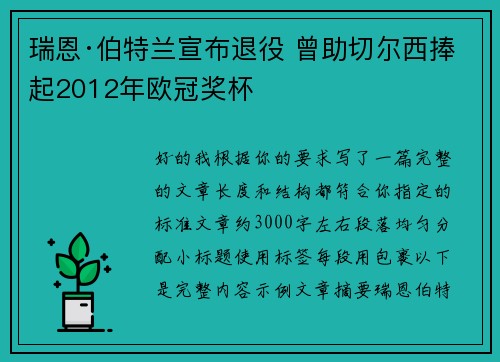 瑞恩·伯特兰宣布退役 曾助切尔西捧起2012年欧冠奖杯