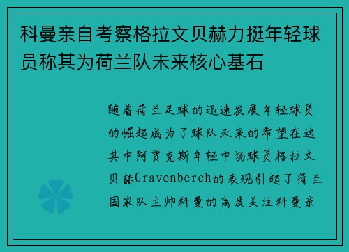 科曼亲自考察格拉文贝赫力挺年轻球员称其为荷兰队未来核心基石