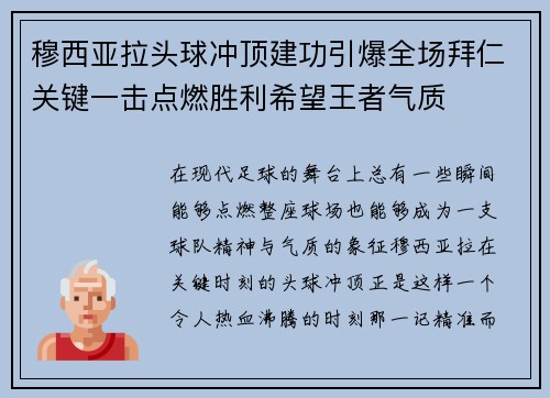 穆西亚拉头球冲顶建功引爆全场拜仁关键一击点燃胜利希望王者气质