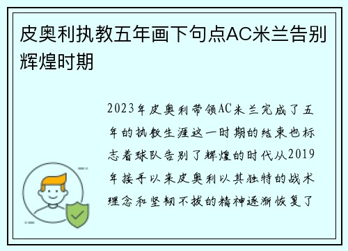 皮奥利执教五年画下句点AC米兰告别辉煌时期