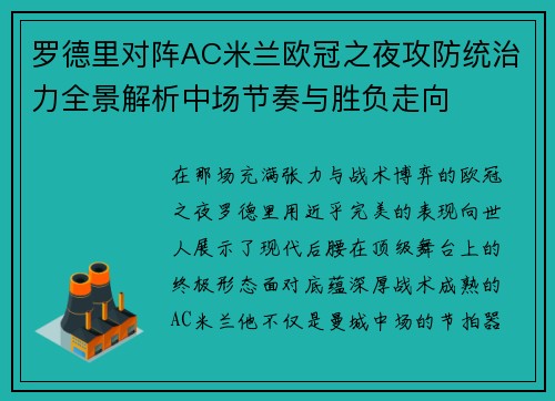 罗德里对阵AC米兰欧冠之夜攻防统治力全景解析中场节奏与胜负走向
