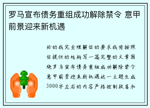 罗马宣布债务重组成功解除禁令 意甲前景迎来新机遇