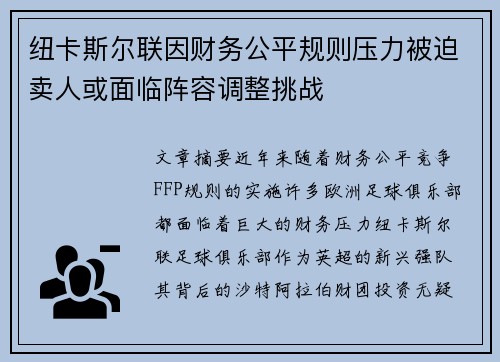 纽卡斯尔联因财务公平规则压力被迫卖人或面临阵容调整挑战