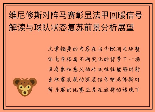 维尼修斯对阵马赛彰显法甲回暖信号解读与球队状态复苏前景分析展望
