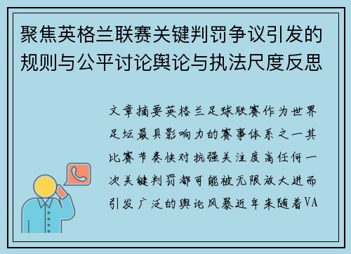 聚焦英格兰联赛关键判罚争议引发的规则与公平讨论舆论与执法尺度反思