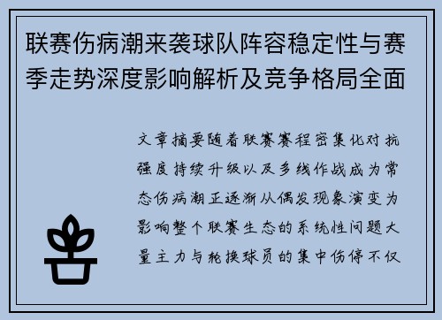 联赛伤病潮来袭球队阵容稳定性与赛季走势深度影响解析及竞争格局全面改变