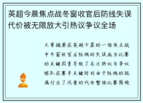 英超今晨焦点战冬窗收官后防线失误代价被无限放大引热议争议全场