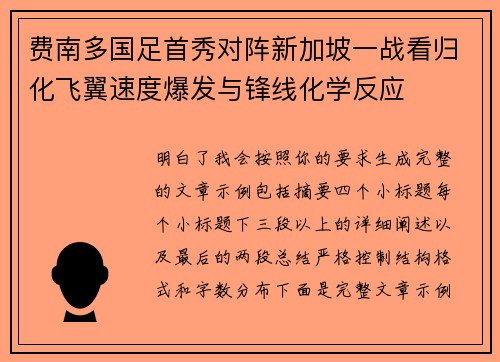 费南多国足首秀对阵新加坡一战看归化飞翼速度爆发与锋线化学反应
