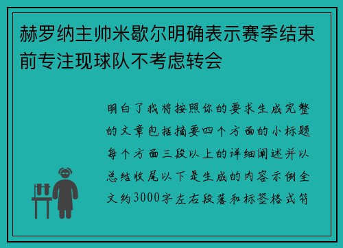 赫罗纳主帅米歇尔明确表示赛季结束前专注现球队不考虑转会