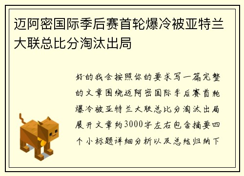 迈阿密国际季后赛首轮爆冷被亚特兰大联总比分淘汰出局