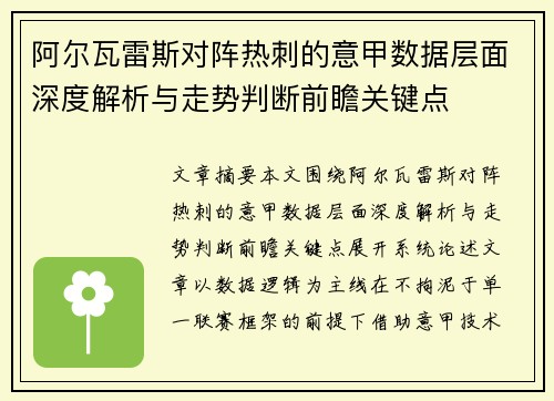 阿尔瓦雷斯对阵热刺的意甲数据层面深度解析与走势判断前瞻关键点 阿尔瓦雷斯对阵热刺的意甲数据层面深度解析与走势判断前瞻关键点