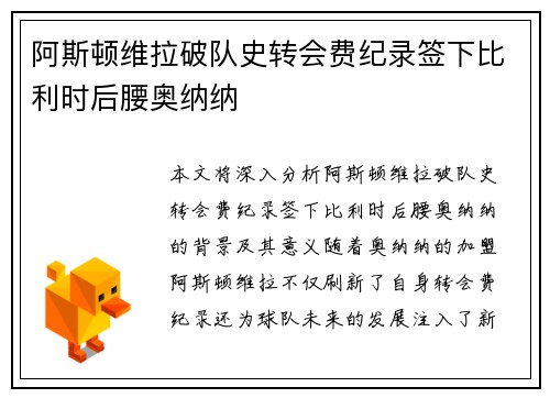阿斯顿维拉破队史转会费纪录签下比利时后腰奥纳纳